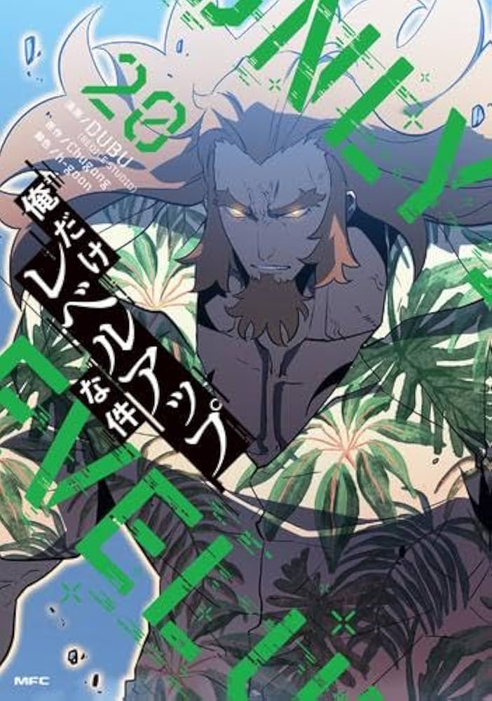 新品未開封　俺だけレベルアップな件 1〜20巻全巻セット 俺だけレベルアップな件 コミック 1-20巻セット (KADOKAWA